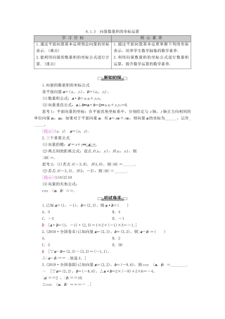 高中数学 第8章 向量的数量积与三角恒等变换 8.1 向量的数量积 8.1.3 向量数量积的坐标运算学案 新人教B版第三册-新人教B版高一第三册数学学案