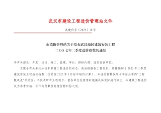 武汉2007年第二期造价指数表