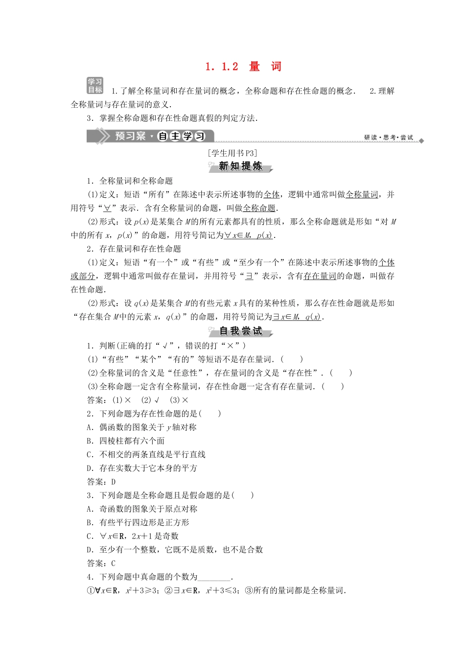 高中数学 第一章 常用逻辑用语 1.1 命题与量词 1.1.2 量词学案 新人教B版选修1-1-新人教B版高二选修1-1数学学案_第1页