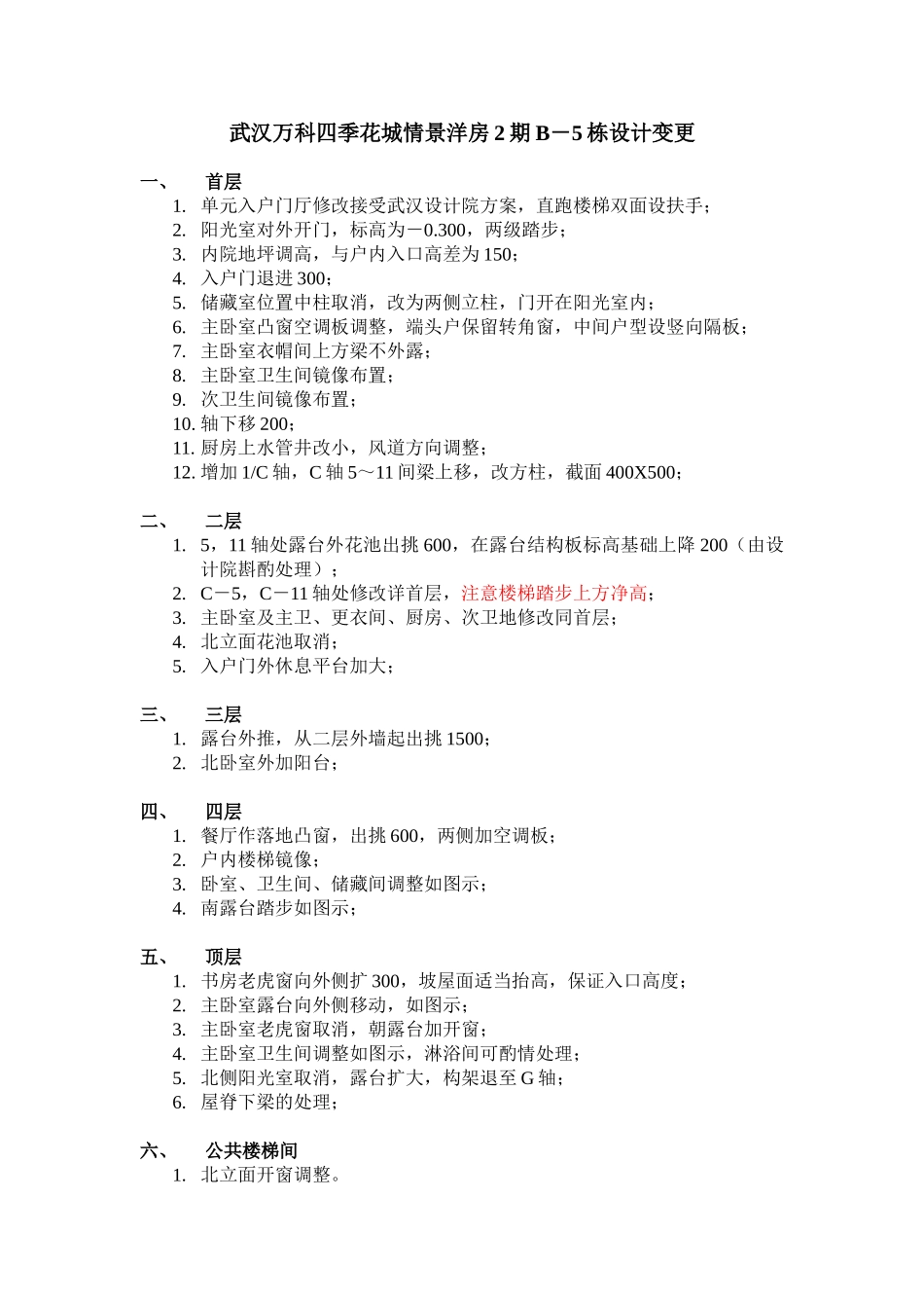 武汉万科四季花城情景洋房2期B-5栋设计变更_第1页