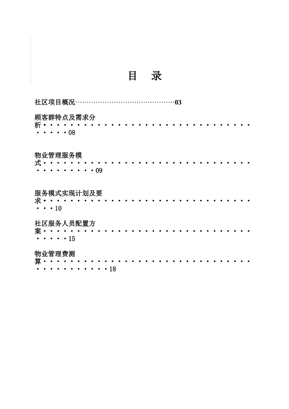 武汉万科某项目物业管理执行细案_第2页