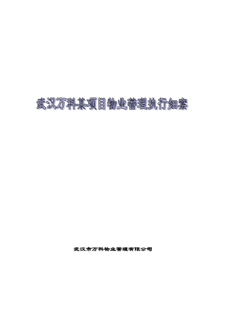武汉万科某项目物业管理执行细案