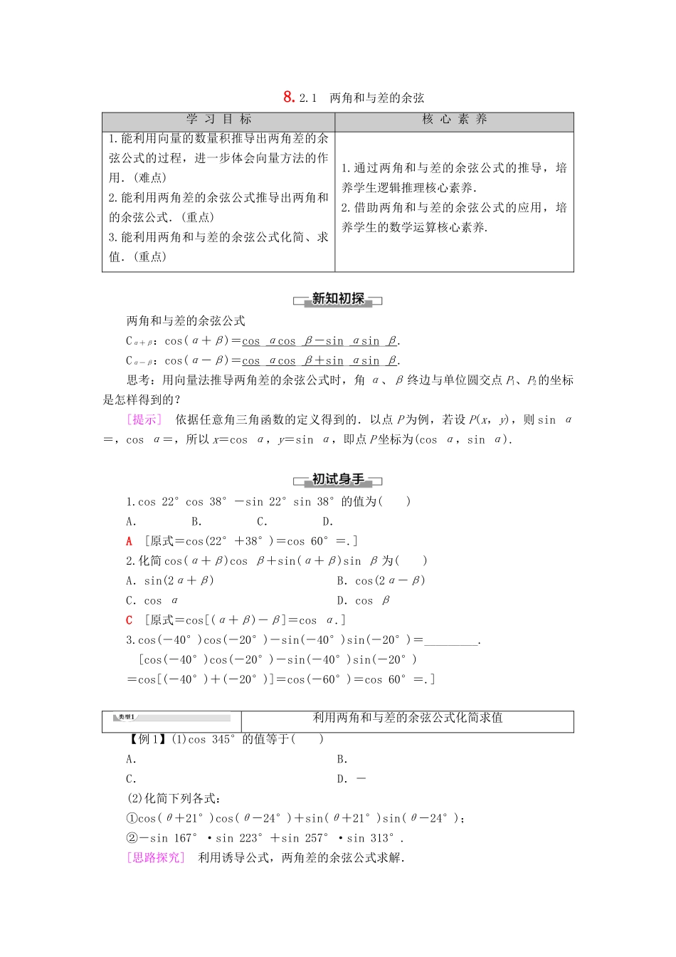 高中数学 第8章 向量的数量积与三角恒等变换 8.2 三角恒等变换 8.2.1 两角和与差的余弦学案 新人教B版第三册-新人教B版高一第三册数学学案_第1页