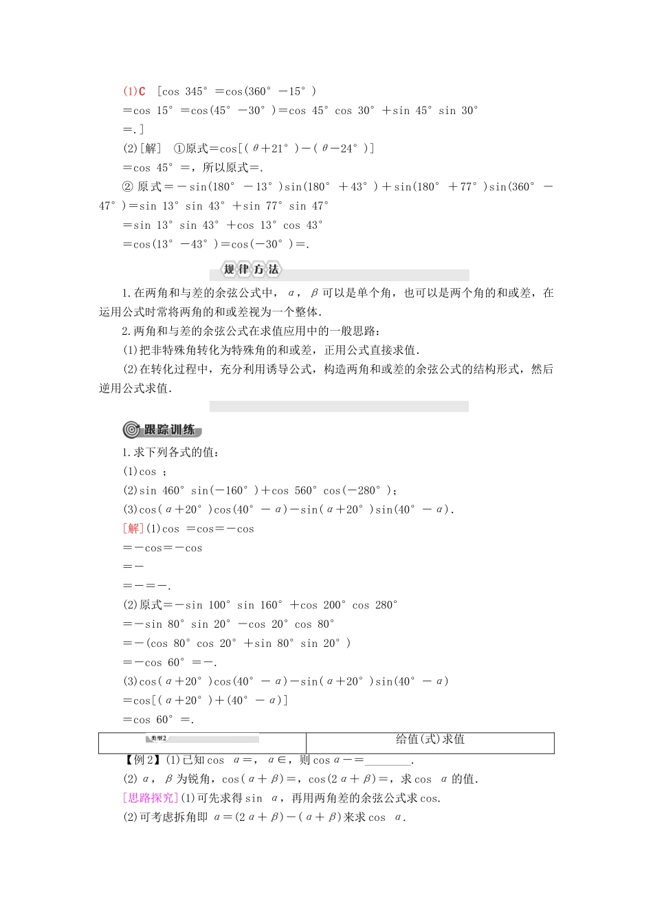 高中数学 第8章 向量的数量积与三角恒等变换 8.2 三角恒等变换 8.2.1 两角和与差的余弦学案 新人教B版第三册-新人教B版高一第三册数学学案_第2页