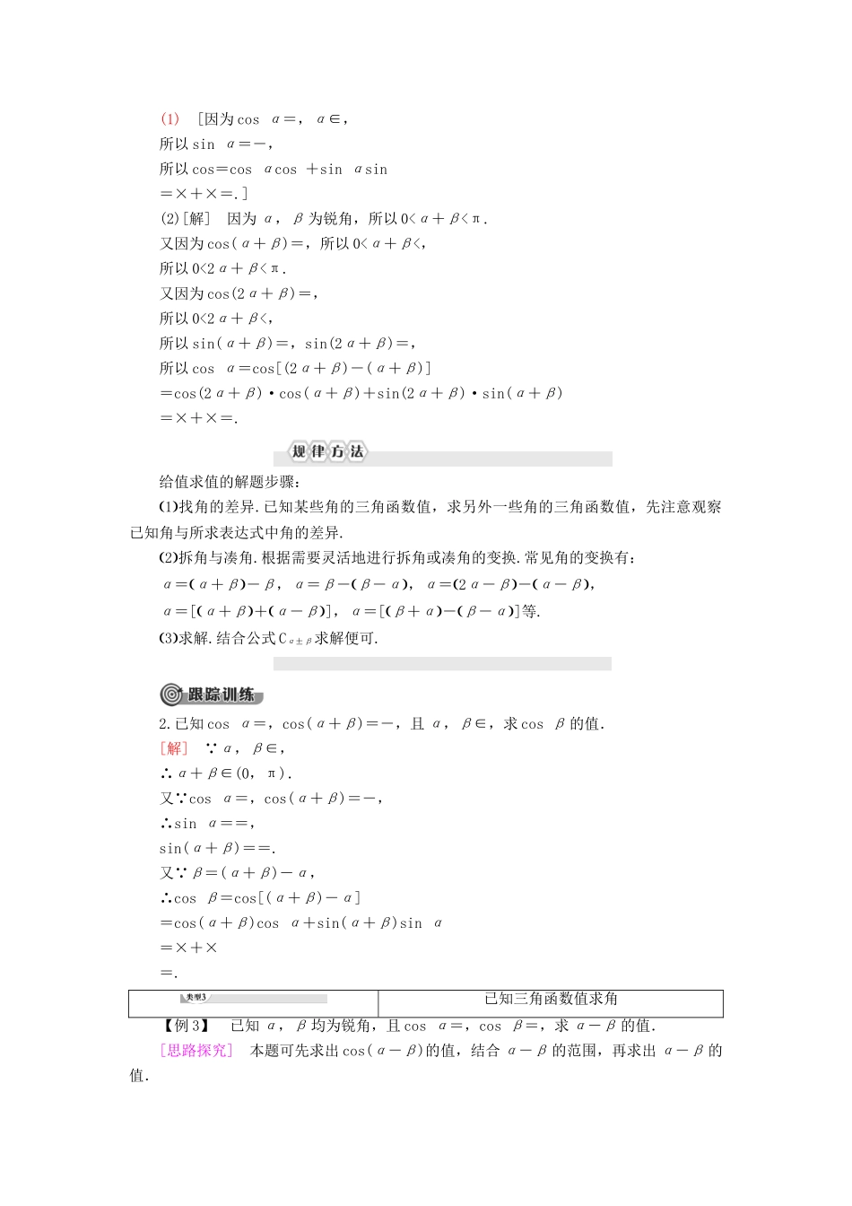 高中数学 第8章 向量的数量积与三角恒等变换 8.2 三角恒等变换 8.2.1 两角和与差的余弦学案 新人教B版第三册-新人教B版高一第三册数学学案_第3页