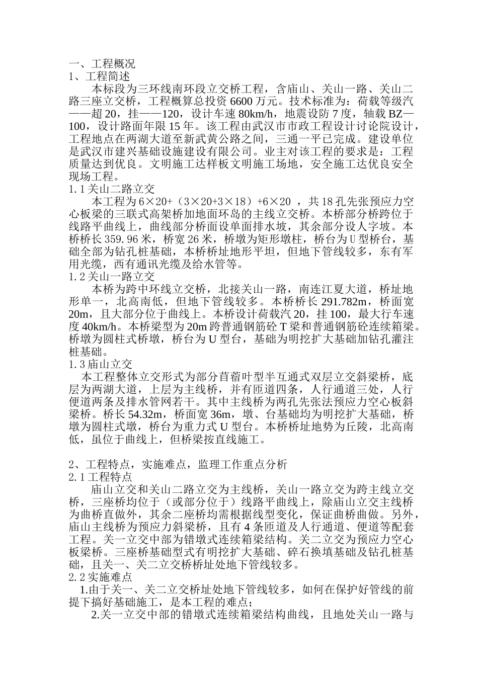 武汉三环立交监理大纲_第1页