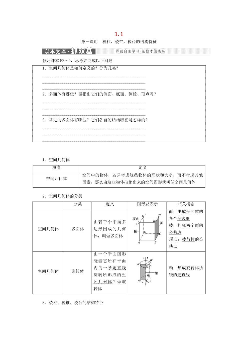 高中数学 第一章 空间几何体 1.1 空间几何体的结构学案 新人教A版必修2-新人教A版高一必修2数学学案_第1页