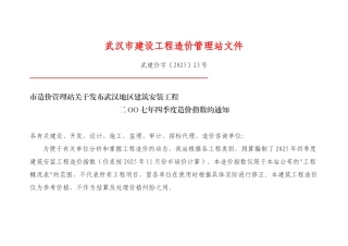 武汉2025年第四期造价指数表