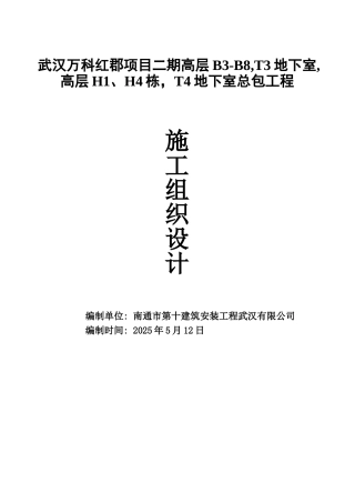 武汉万科红郡项目二期高层施工组织设计