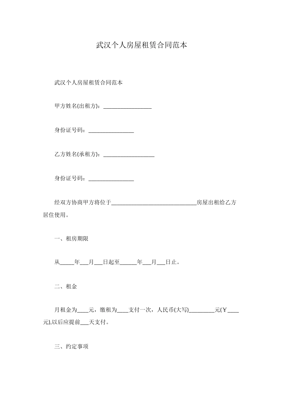 武汉个人房屋租赁合同范本_第1页