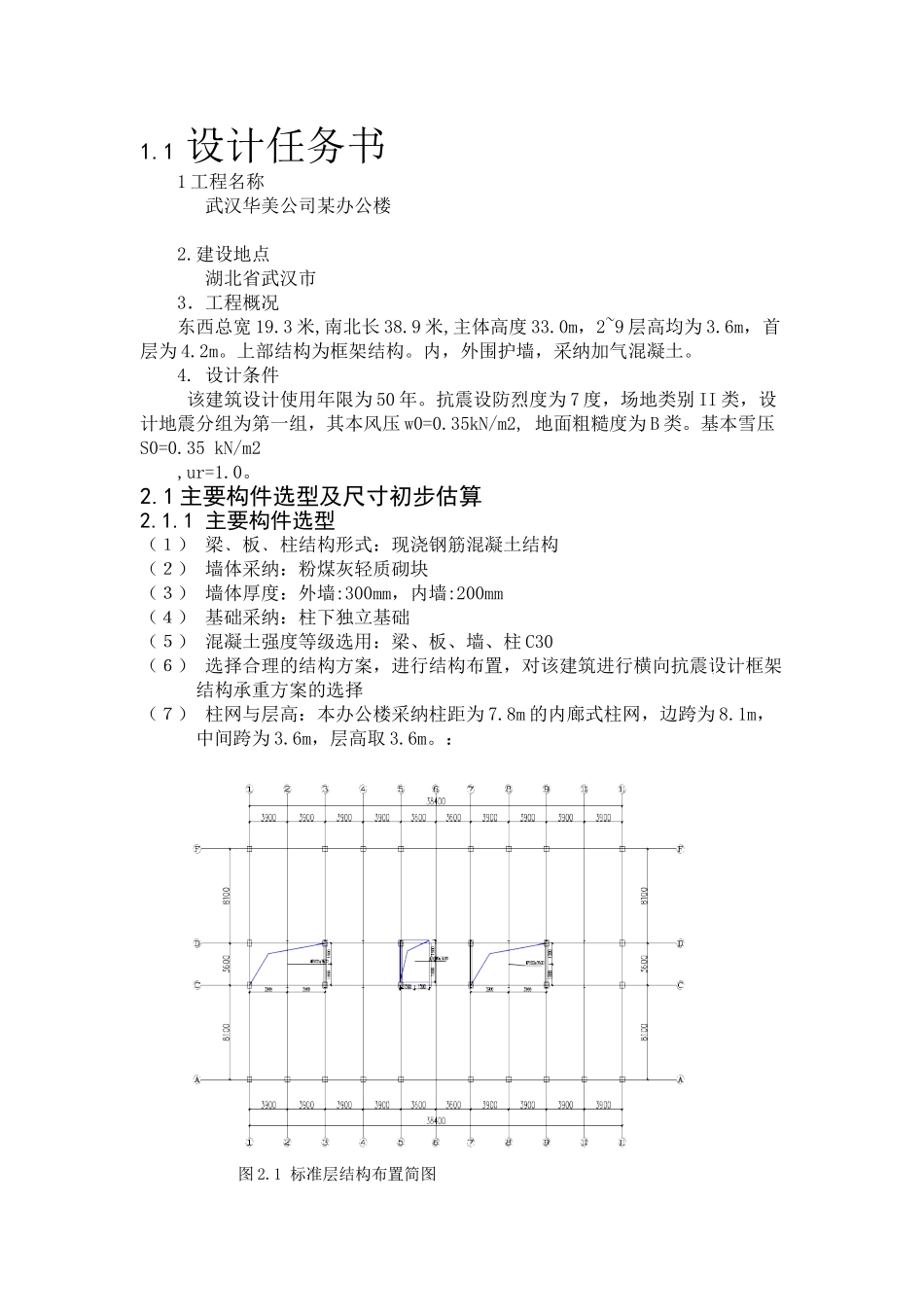 武汉办公楼毕业设计计算书_第1页