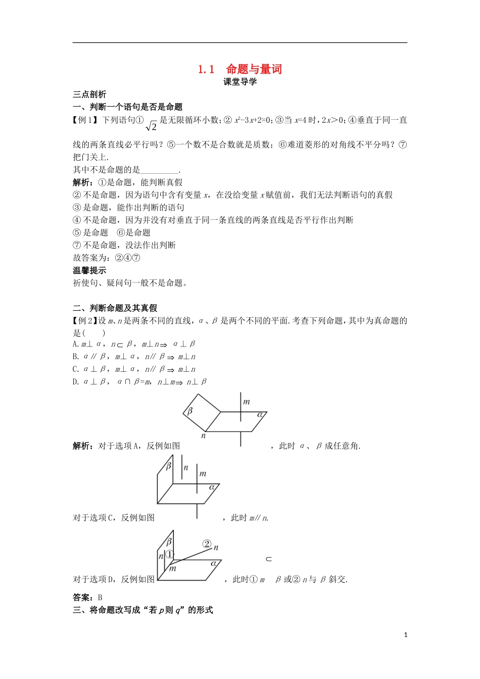 高中数学 第一章 常用逻辑用语 1.1 命题与量词课堂导学案 新人教B版选修1-1-新人教B版高二选修1-1数学学案_第1页