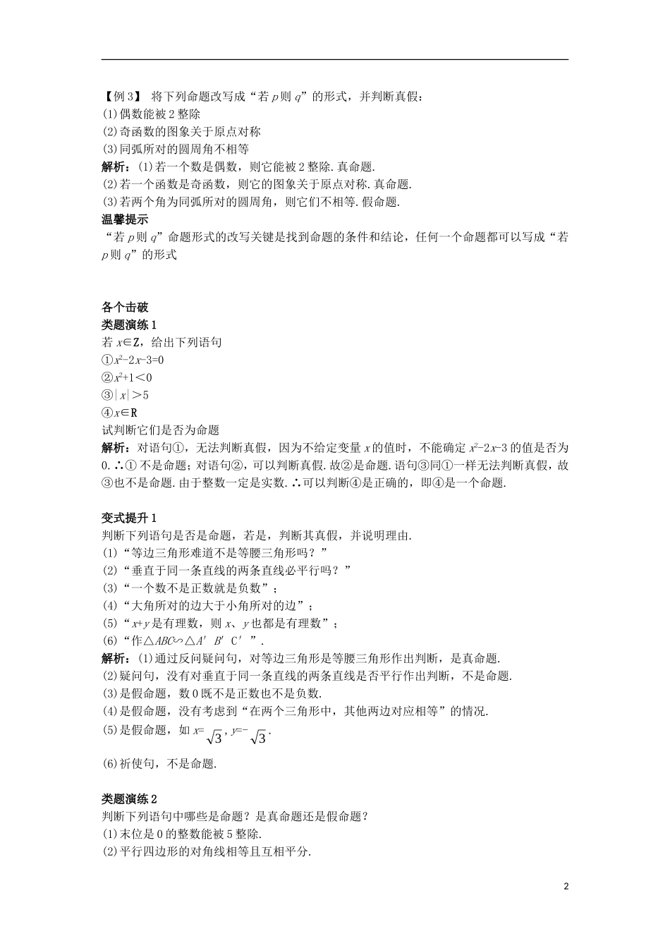 高中数学 第一章 常用逻辑用语 1.1 命题与量词课堂导学案 新人教B版选修1-1-新人教B版高二选修1-1数学学案_第2页