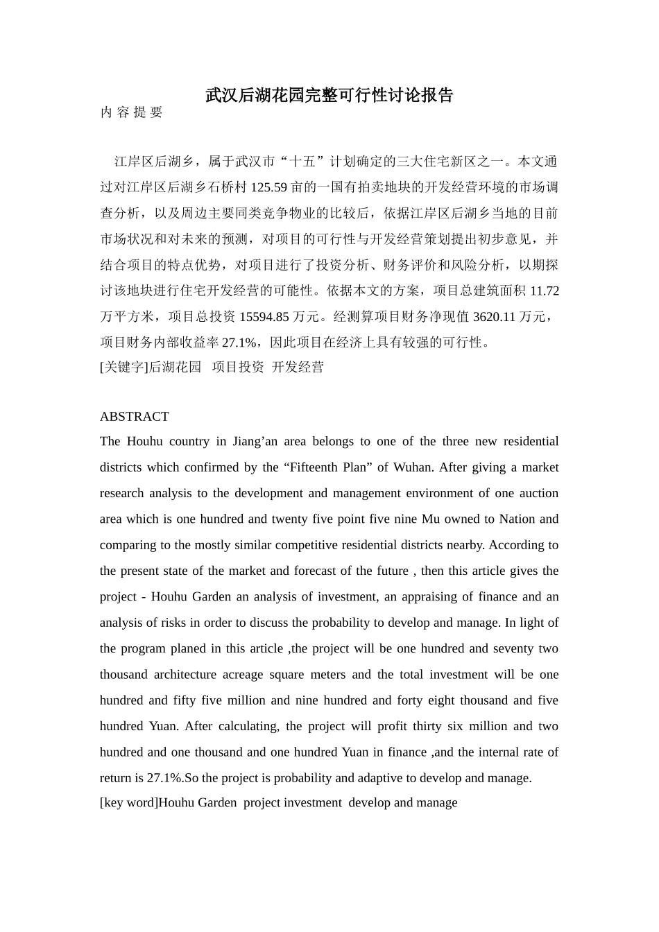 武汉后湖花园完整可行性研究报告_第1页