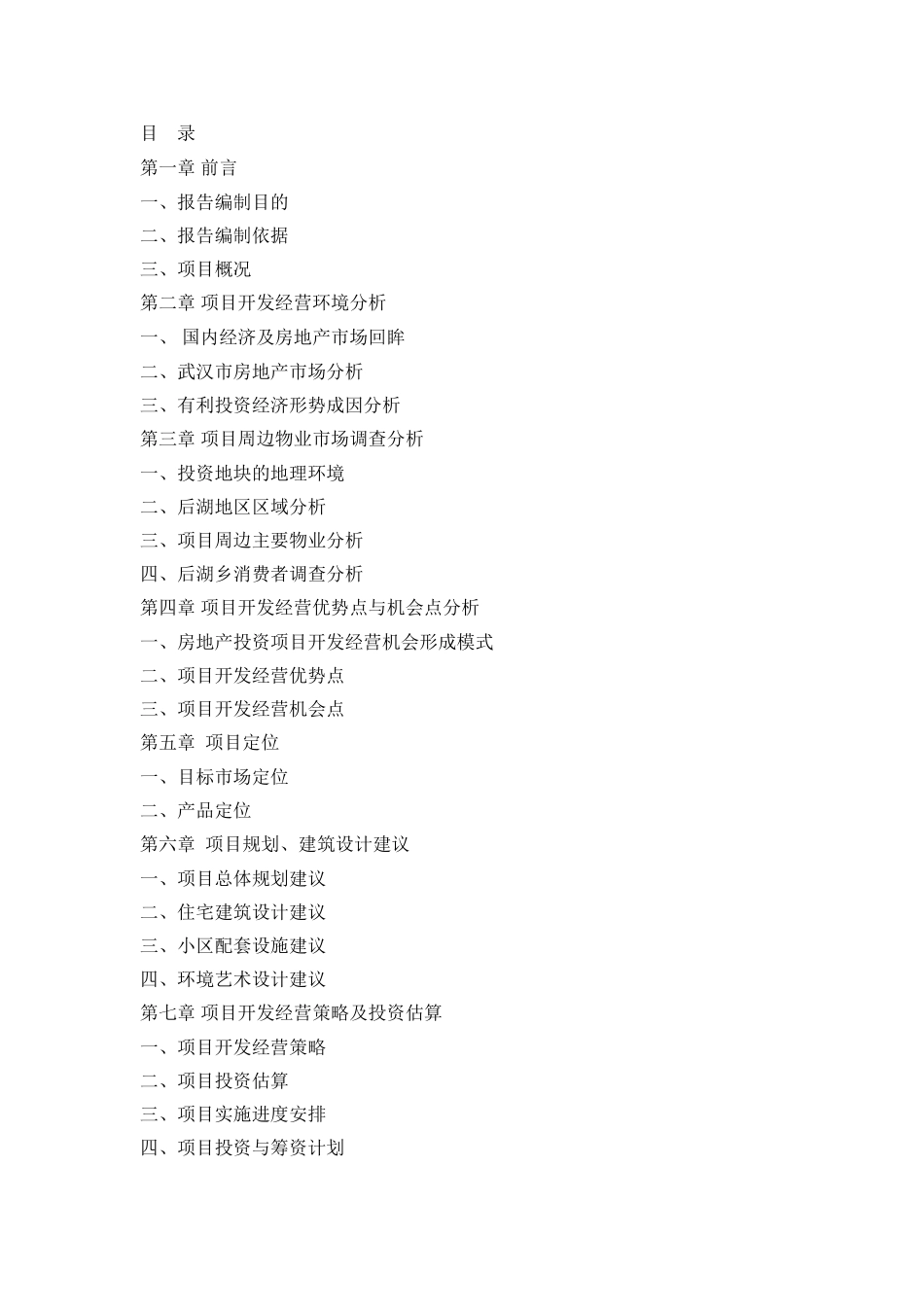 武汉后湖花园完整可行性研究报告_第2页