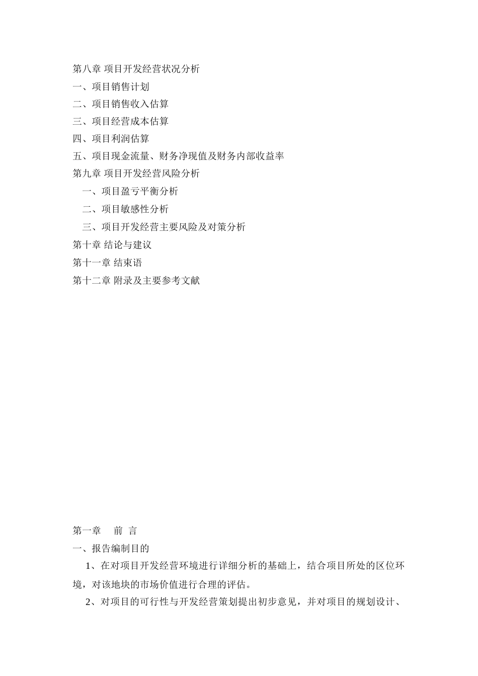 武汉后湖花园完整可行性研究报告_第3页