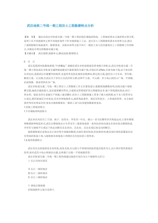武汉地铁二号线一期工程岩土工程勘察特点分析