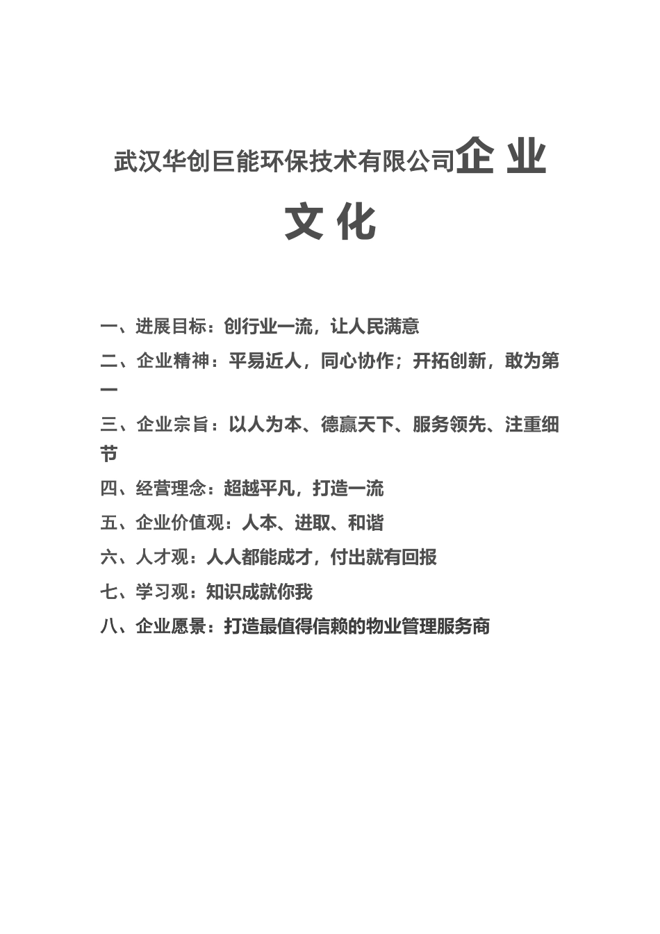 武汉华创巨能环保技术有限公司企业文化建设文案_第1页