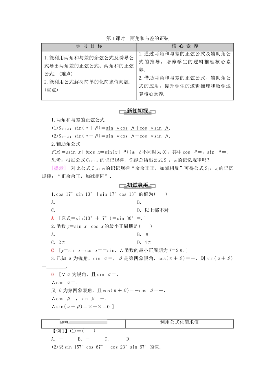 高中数学 第8章 向量的数量积与三角恒等变换 8.2 三角恒等变换 8.2.2 两角和与差的正弦、正切 第1课时 两角和与差的正弦学案 新人教B版第三册-新人教B版高一第三册数学学案_第1页