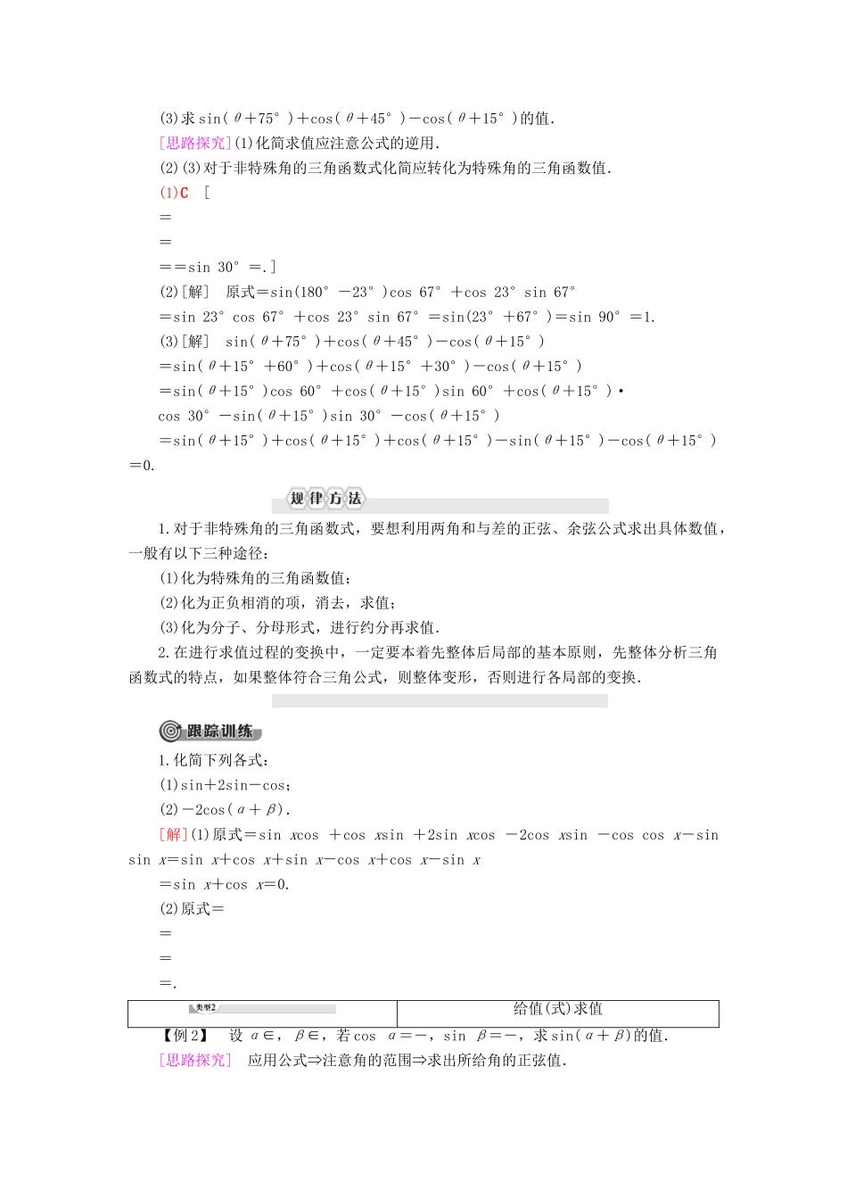 高中数学 第8章 向量的数量积与三角恒等变换 8.2 三角恒等变换 8.2.2 两角和与差的正弦、正切 第1课时 两角和与差的正弦学案 新人教B版第三册-新人教B版高一第三册数学学案_第2页