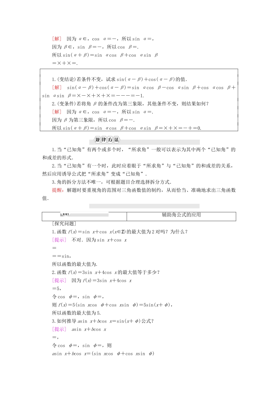 高中数学 第8章 向量的数量积与三角恒等变换 8.2 三角恒等变换 8.2.2 两角和与差的正弦、正切 第1课时 两角和与差的正弦学案 新人教B版第三册-新人教B版高一第三册数学学案_第3页