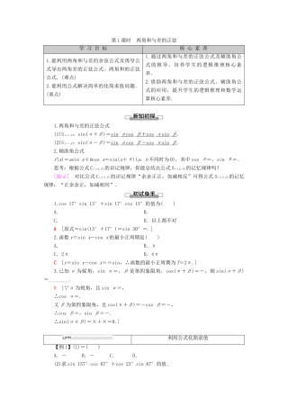 高中数学 第8章 向量的数量积与三角恒等变换 8.2 三角恒等变换 8.2.2 两角和与差的正弦、正切 第1课时 两角和与差的正弦学案 新人教B版第三册-新人教B版高一第三册数学学案