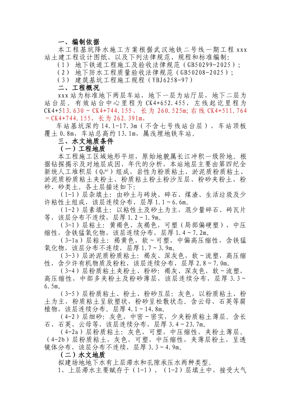 武汉地铁二号线一期工程某基坑降水方案_第1页