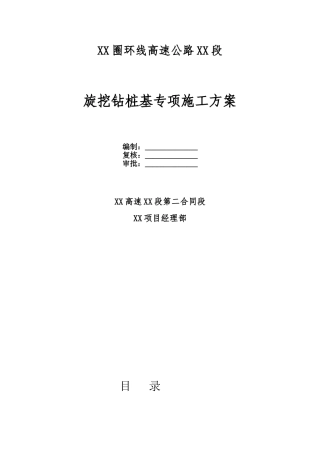 武汉城市圈高速公路旋挖钻孔灌注桩施工方案