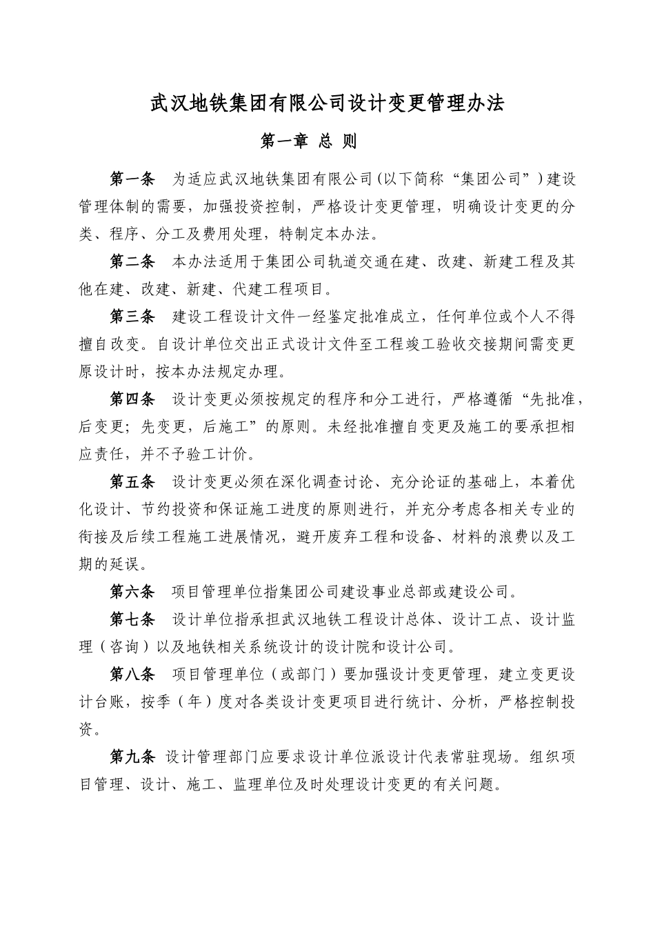 武汉地铁集团设计变更管理办法_第1页