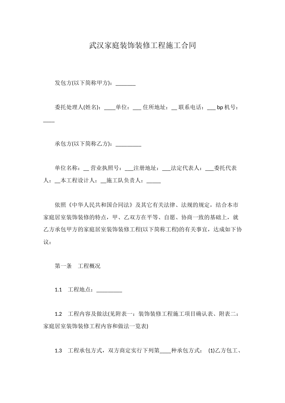 武汉家庭装饰装修工程施工合同_第1页