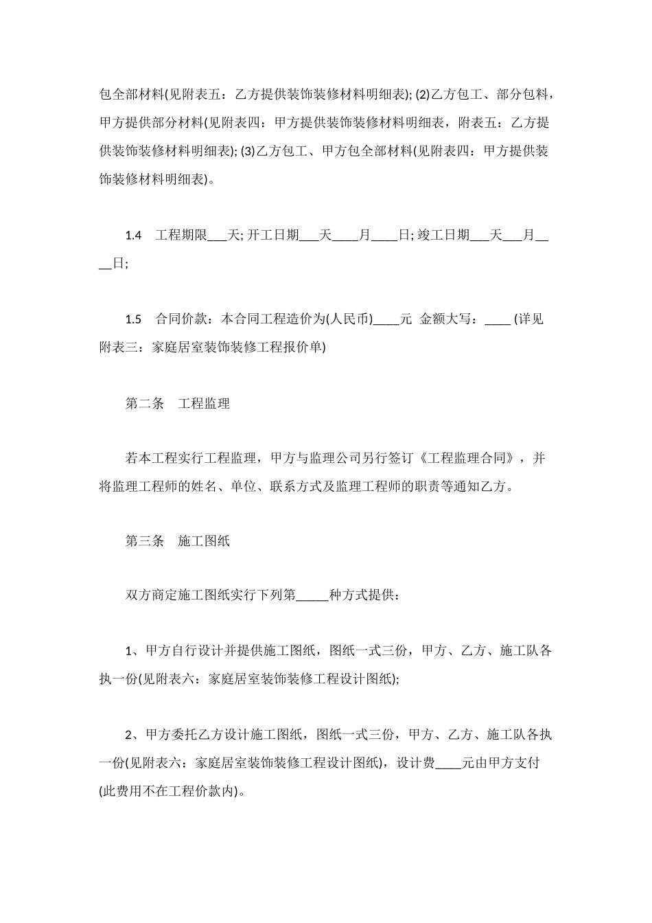 武汉家庭装饰装修工程施工合同_第2页