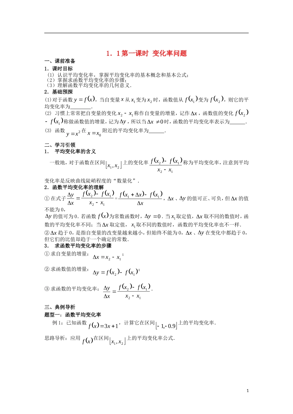 高中数学 第一章 导数及其应用 1.1 第1课时 变化率问题学案 新人教A版选修2-2-新人教A版高二选修2-2数学学案_第1页