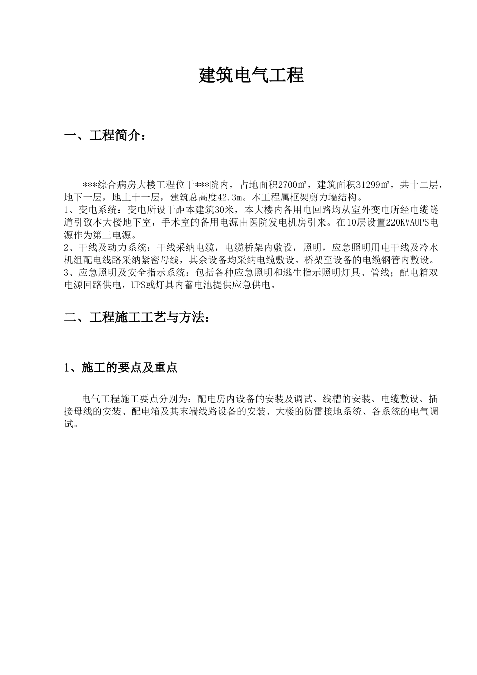 武汉大型医院病综合房楼整套电气施工组织设计方案_第2页