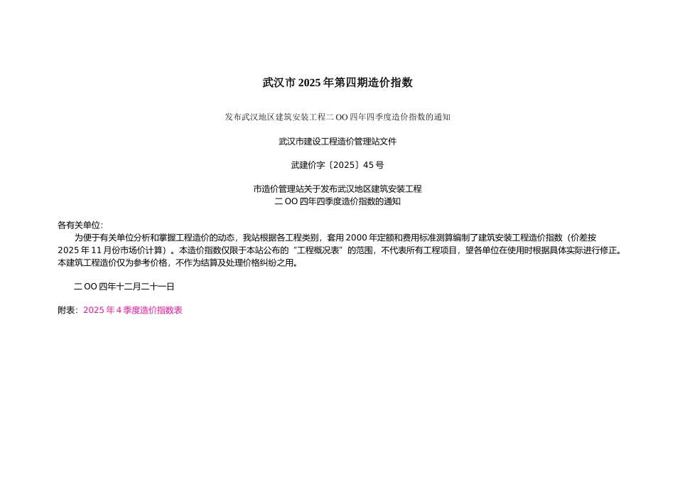 武汉市2025年第四期造价指数_第1页