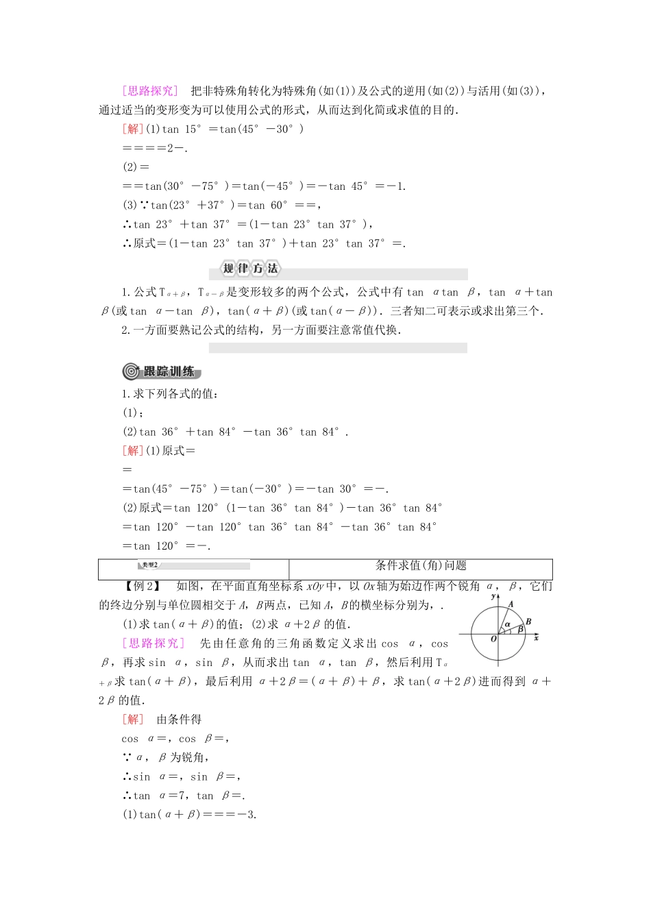 高中数学 第8章 向量的数量积与三角恒等变换 8.2 三角恒等变换 8.2.2 两角和与差的正弦、正切 第2课时 两角和与差的正切学案 新人教B版第三册-新人教B版高一第三册数学学案_第2页