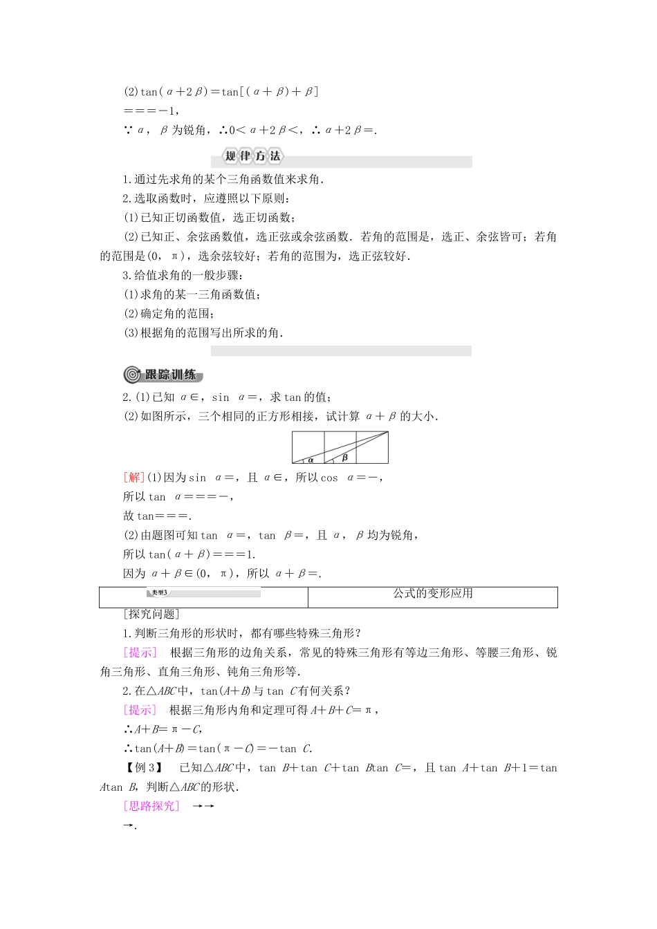 高中数学 第8章 向量的数量积与三角恒等变换 8.2 三角恒等变换 8.2.2 两角和与差的正弦、正切 第2课时 两角和与差的正切学案 新人教B版第三册-新人教B版高一第三册数学学案_第3页
