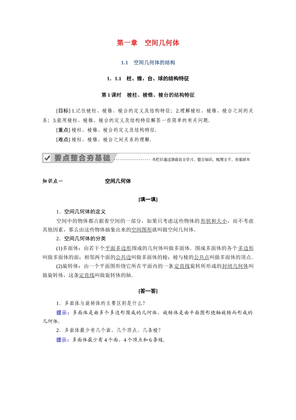 高中数学 第一章 空间几何体 1.1.1 第1课时 棱柱、棱锥、棱台的结构特征学案（含解析）新人教A版必修2-新人教A版高一必修2数学学案_第1页