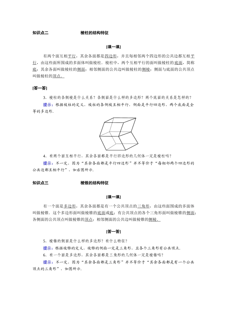 高中数学 第一章 空间几何体 1.1.1 第1课时 棱柱、棱锥、棱台的结构特征学案（含解析）新人教A版必修2-新人教A版高一必修2数学学案_第2页