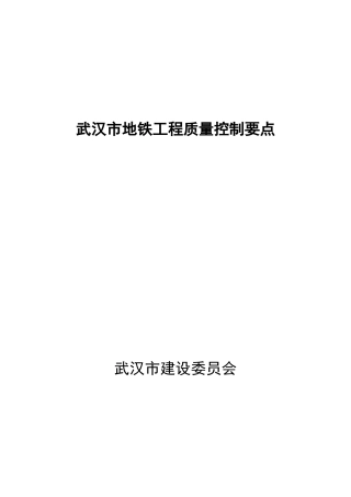武汉市地铁工程质量控制要点