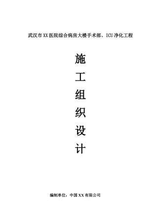 武汉市医院综合病房楼手术部净化空调施工组织设计