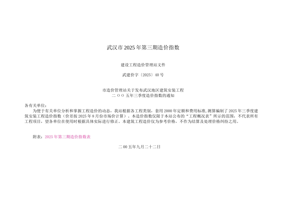 武汉市2025年第三期造价指数_第1页