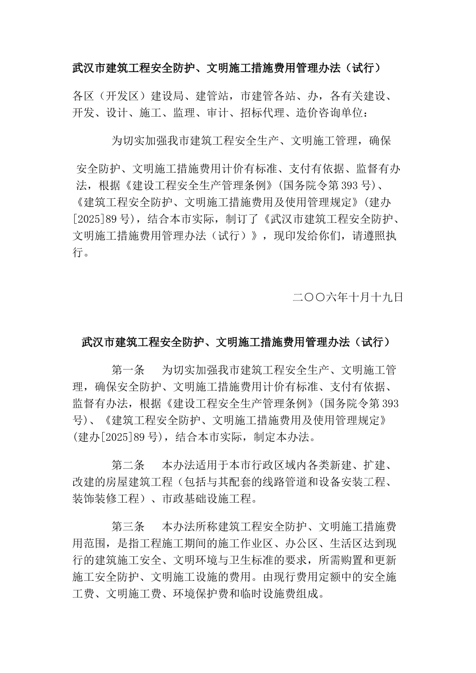 武汉市建筑工程安全防护、文明施工措施费用管理办法_第1页