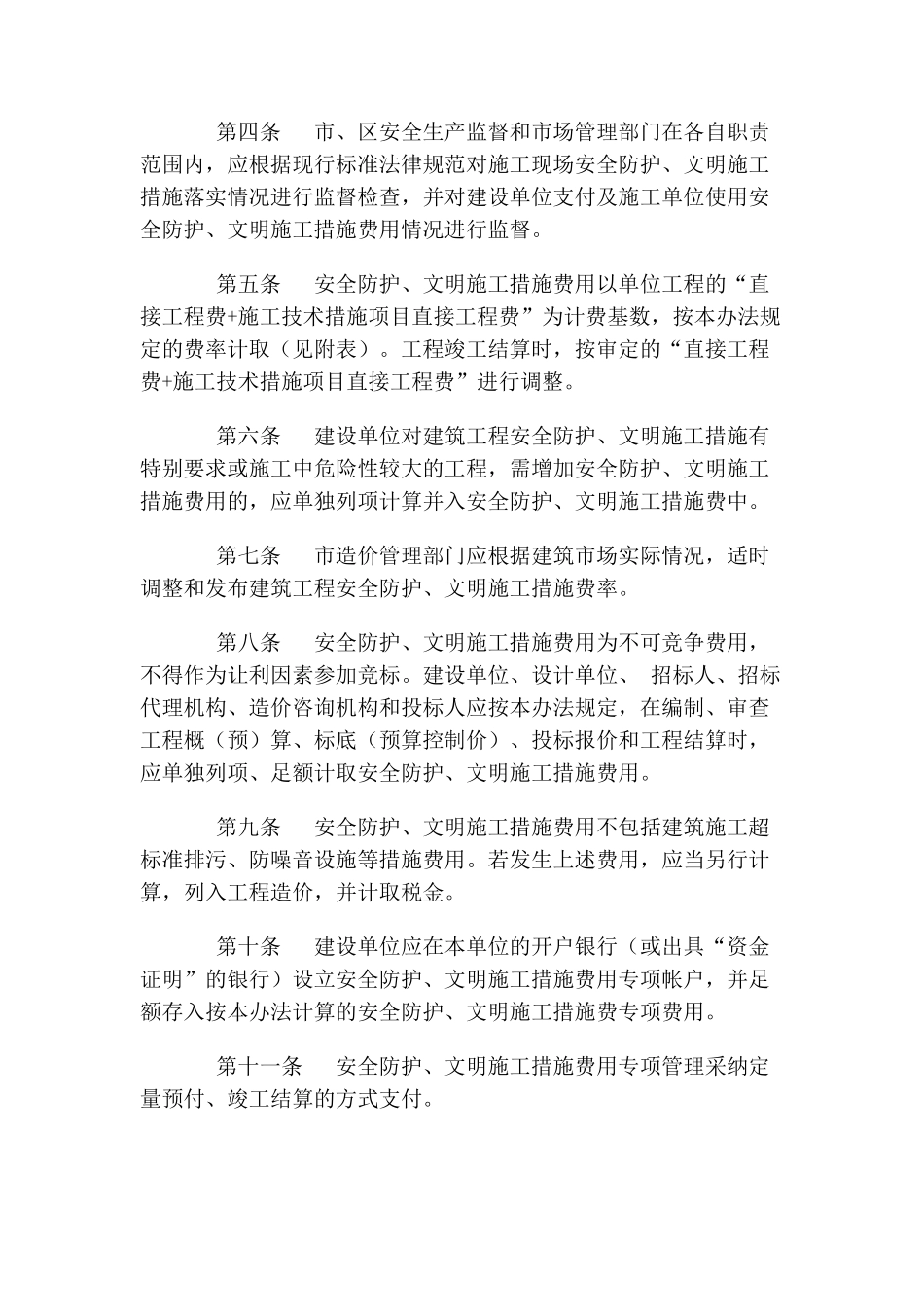 武汉市建筑工程安全防护、文明施工措施费用管理办法_第2页
