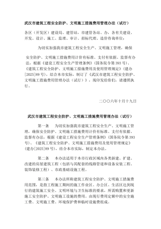 武汉市建筑工程安全防护、文明施工措施费用管理办法