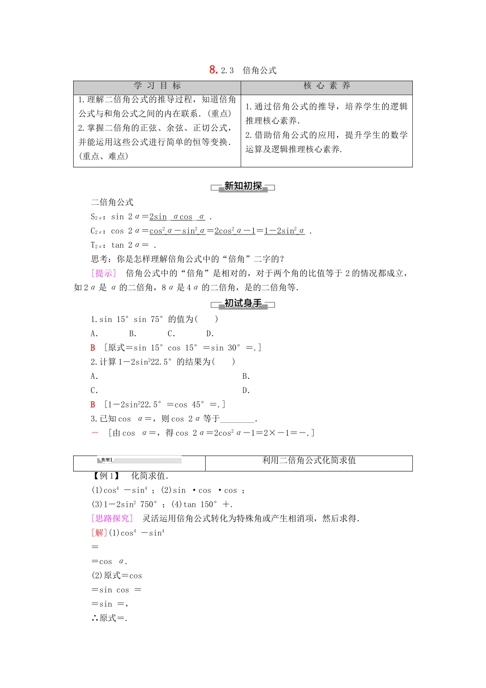 高中数学 第8章 向量的数量积与三角恒等变换 8.2 三角恒等变换 8.2.3 倍角公式学案 新人教B版第三册-新人教B版高一第三册数学学案_第1页