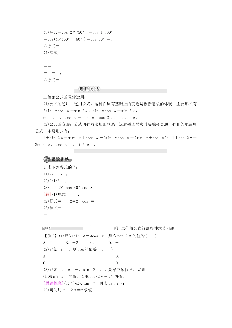 高中数学 第8章 向量的数量积与三角恒等变换 8.2 三角恒等变换 8.2.3 倍角公式学案 新人教B版第三册-新人教B版高一第三册数学学案_第2页