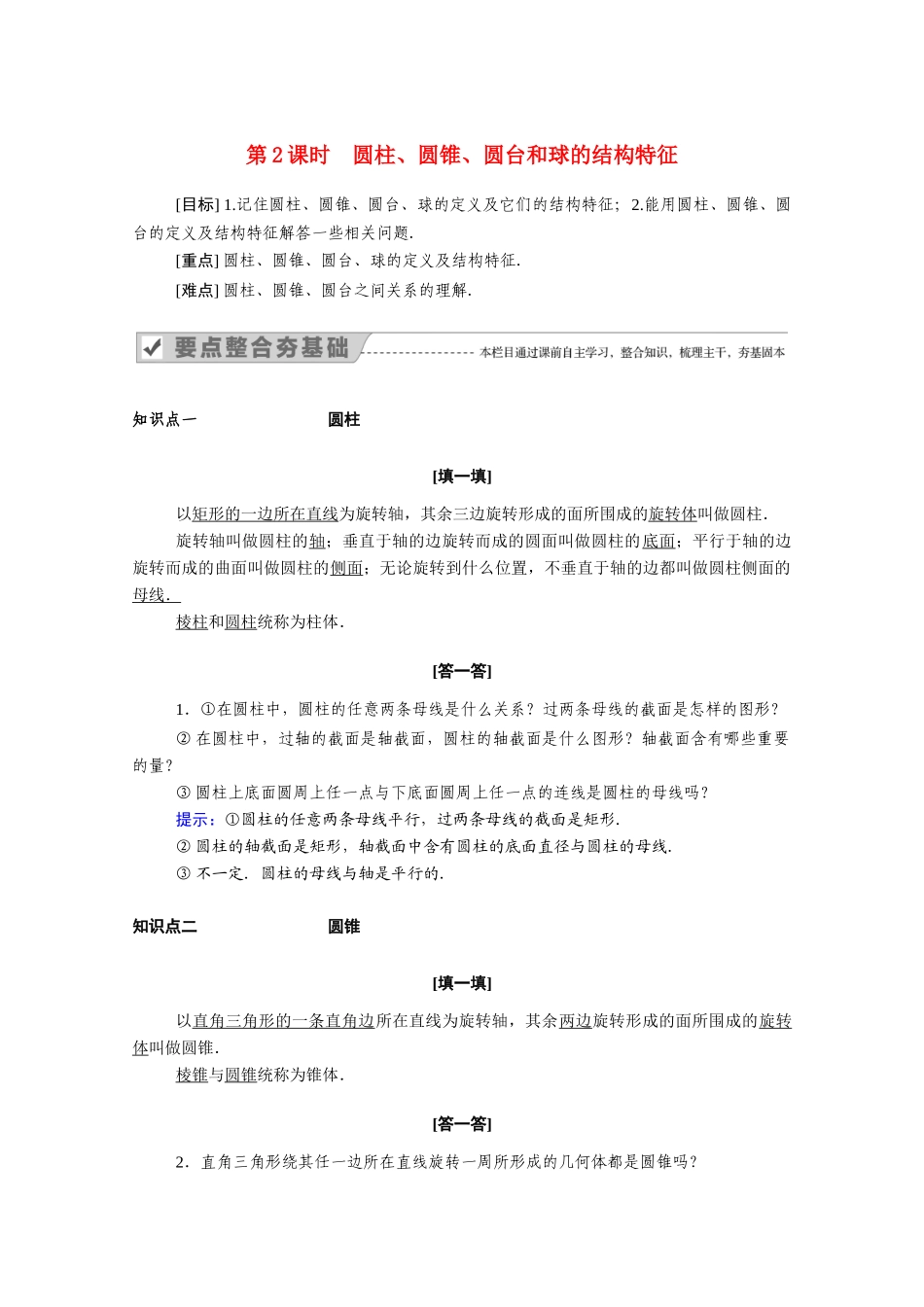 高中数学 第一章 空间几何体 1.1.1 第2课时 圆柱、圆锥、圆台和球的结构特征学案（含解析）新人教A版必修2-新人教A版高一必修2数学学案_第1页