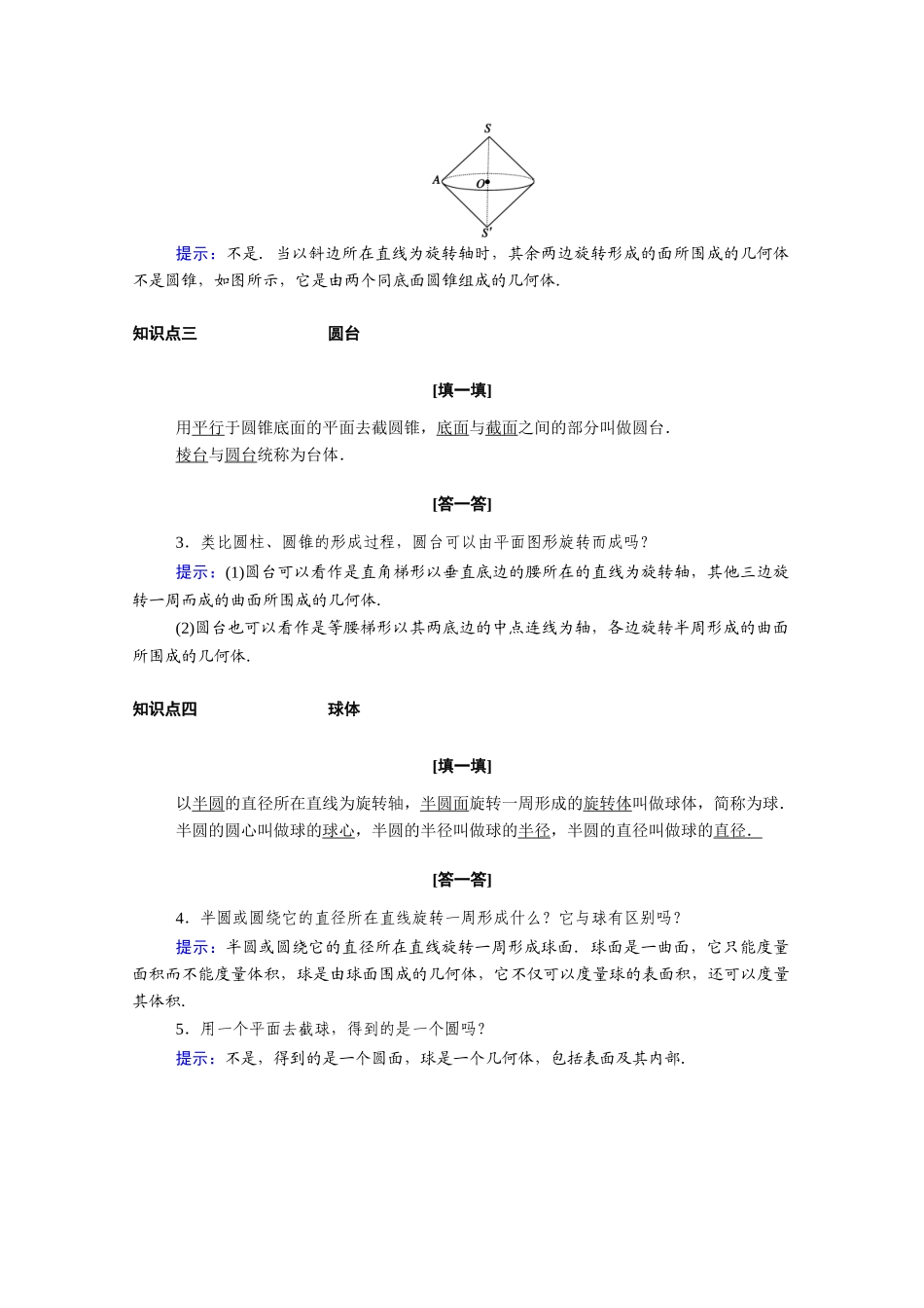 高中数学 第一章 空间几何体 1.1.1 第2课时 圆柱、圆锥、圆台和球的结构特征学案（含解析）新人教A版必修2-新人教A版高一必修2数学学案_第2页