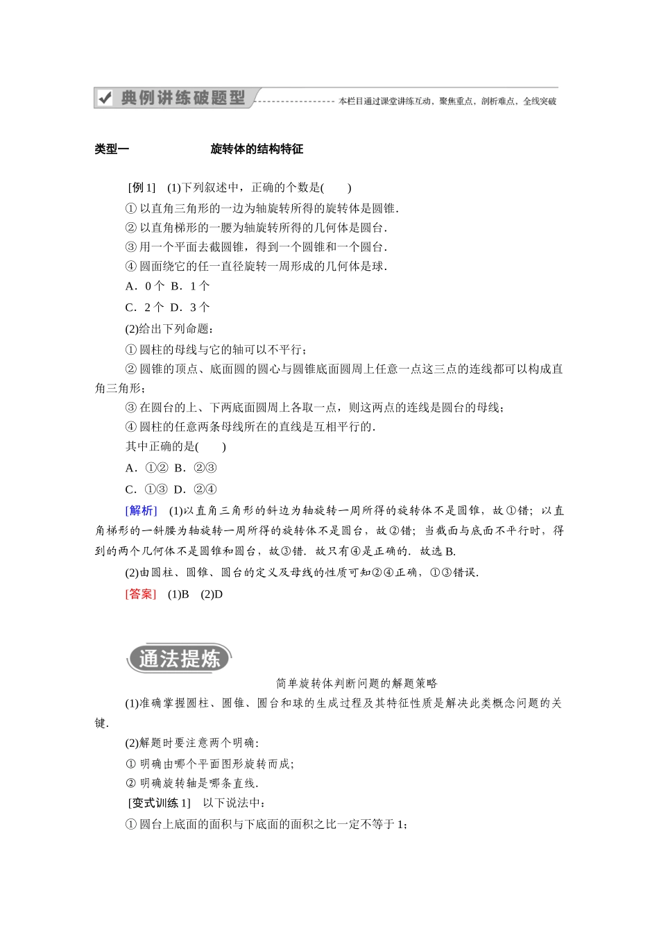 高中数学 第一章 空间几何体 1.1.1 第2课时 圆柱、圆锥、圆台和球的结构特征学案（含解析）新人教A版必修2-新人教A版高一必修2数学学案_第3页