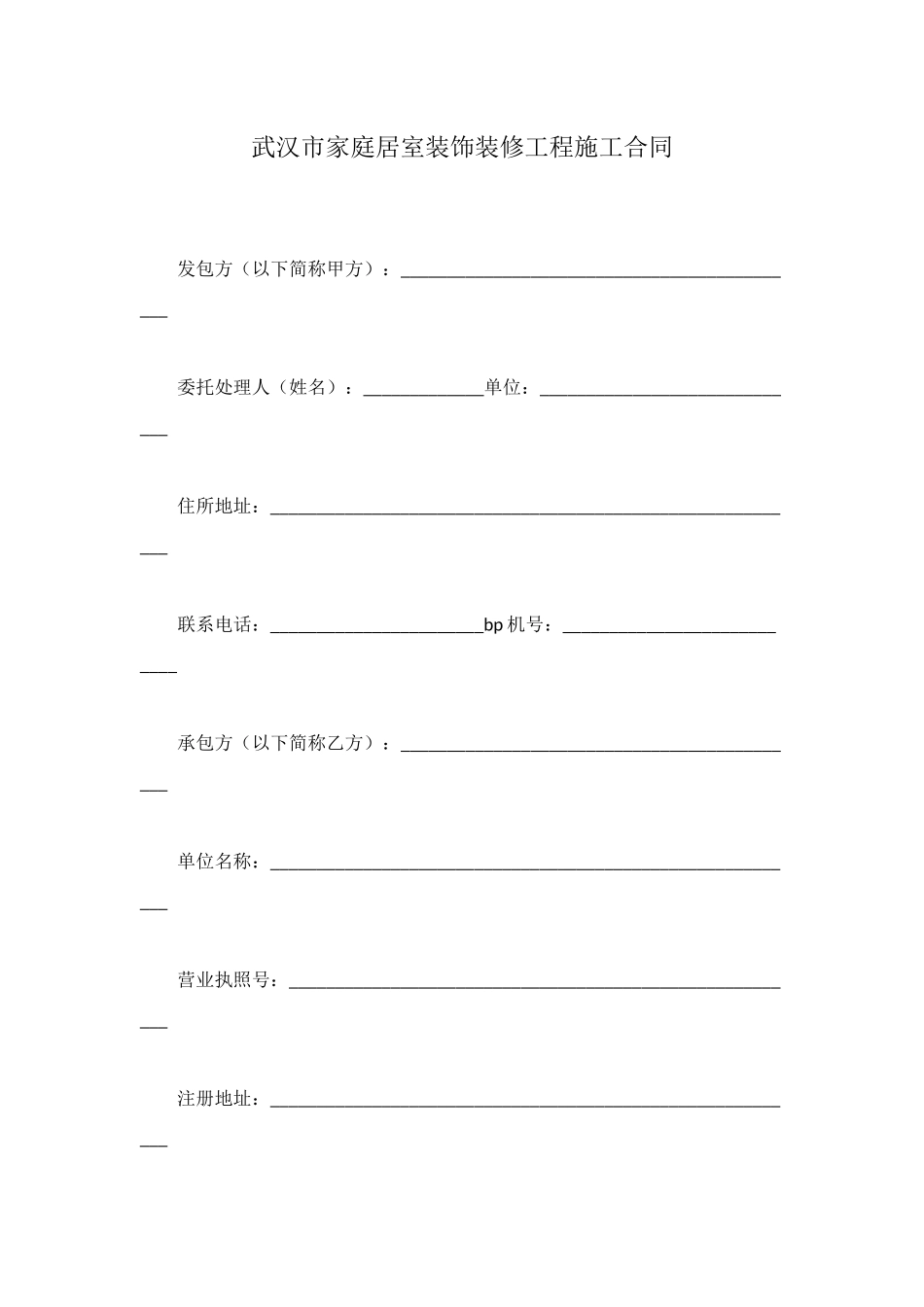 武汉市家庭居室装饰装修工程施工合同_第1页